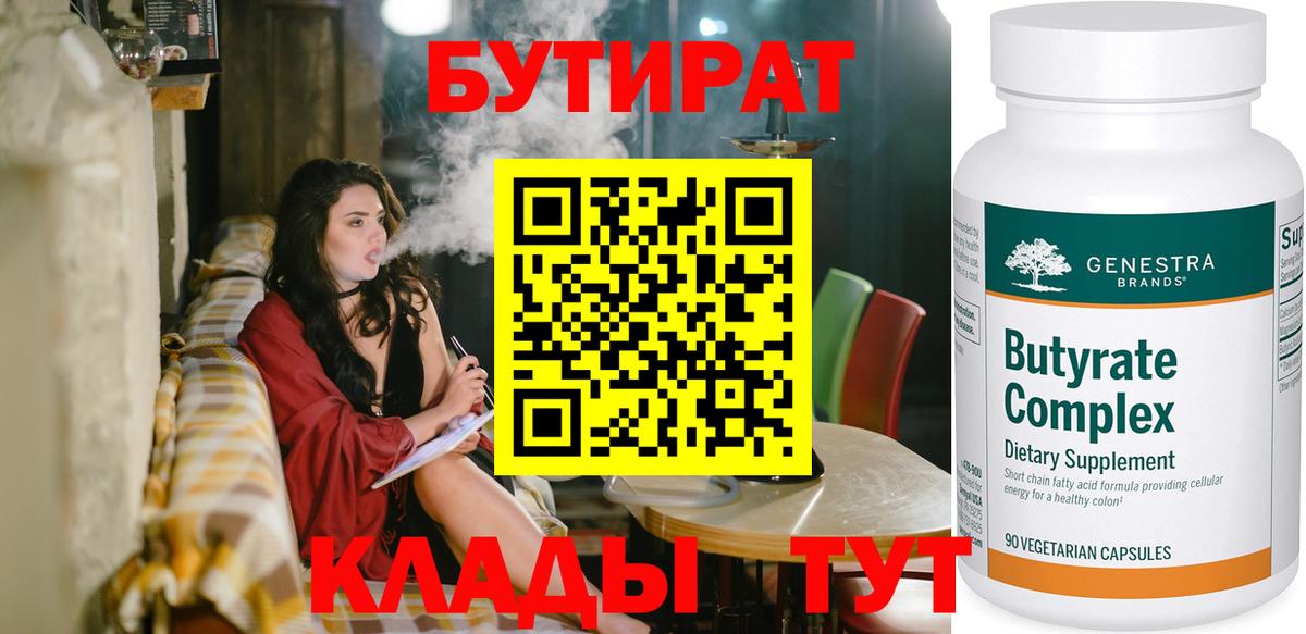 Бутират 1.4BDO  Вход с VPN  БУТИРАТ  Киселёвск 